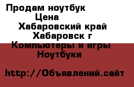 Продам ноутбук ASUS K95V › Цена ­ 32 000 - Хабаровский край, Хабаровск г. Компьютеры и игры » Ноутбуки   